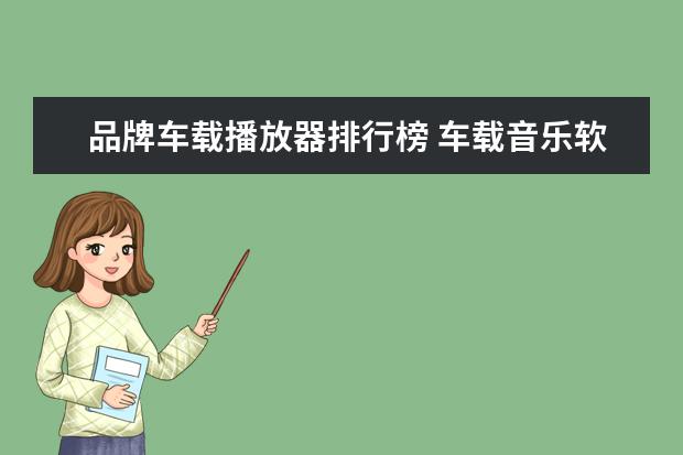 品牌车载播放器排行榜 车载音乐软件哪个最好用