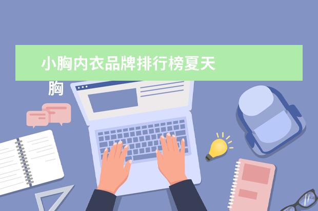 小胸内衣品牌排行榜夏天 
  胸小的人适合穿什么内衣3