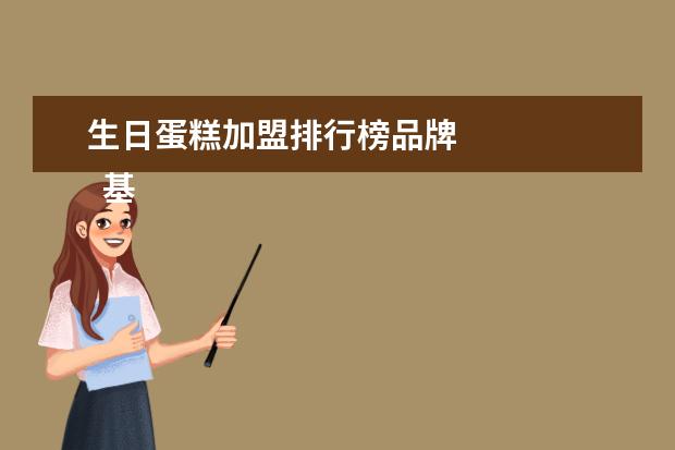 生日蛋糕加盟排行榜品牌 
  基本介绍