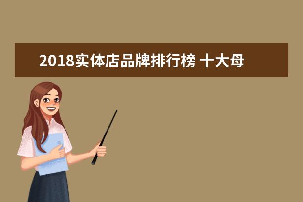2018实体店品牌排行榜 十大母婴店品牌有哪些