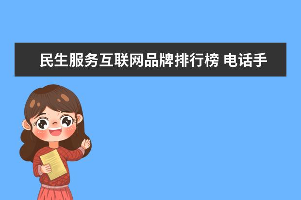 民生服务互联网品牌排行榜 电话手表排行榜前十名