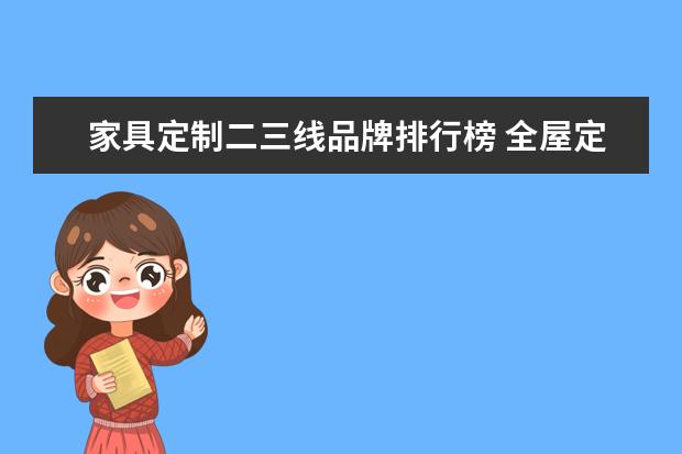 家具定制二三线品牌排行榜 全屋定制二三线品牌排行