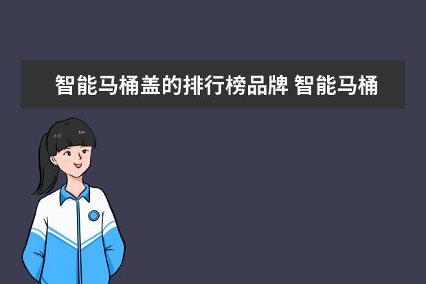 智能马桶盖的排行榜品牌 智能马桶盖哪个牌子好