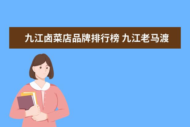 九江卤菜店品牌排行榜 九江老马渡三中学校可以开老字号卤菜店吗