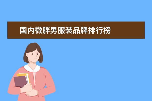 国内微胖男服装品牌排行榜 
  40岁微胖女人夏季服装2