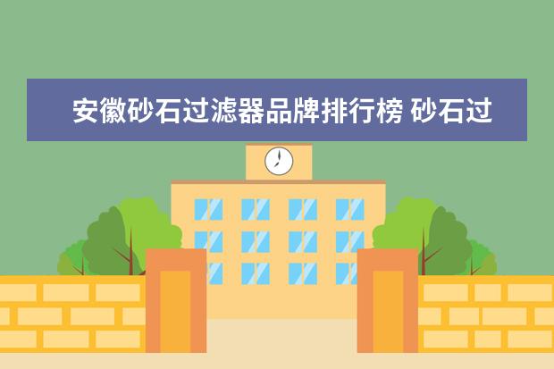 安徽砂石过滤器品牌排行榜 砂石过滤器的常见故障