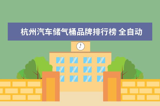 杭州汽车储气桶品牌排行榜 全自动洗衣机盛水桶储气作用大吗