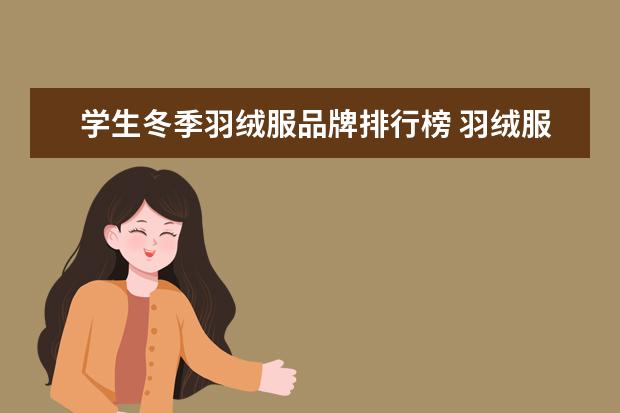 学生冬季羽绒服品牌排行榜 羽绒服前10名品牌