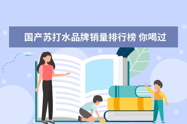 国产苏打水品牌销量排行榜 你喝过最上头的「国产饮料」是什么?