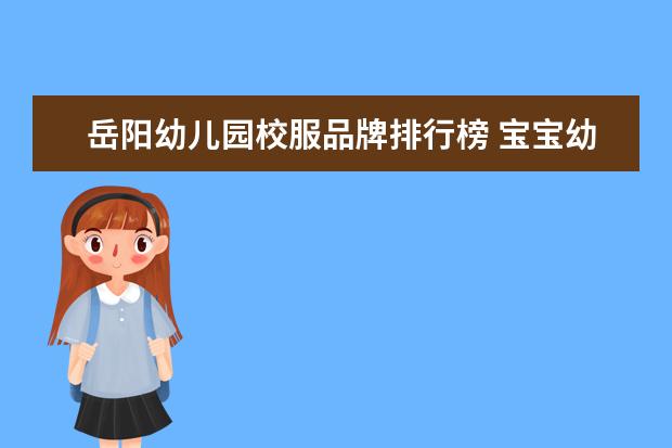 岳阳幼儿园校服品牌排行榜 宝宝幼儿园第一次穿校服的朋友圈说说,夸孩子穿校服...
