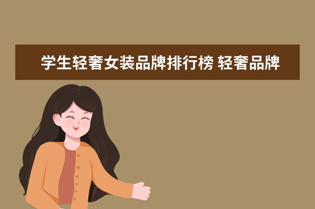 学生轻奢女装品牌排行榜 轻奢品牌包包有哪些值得推荐?