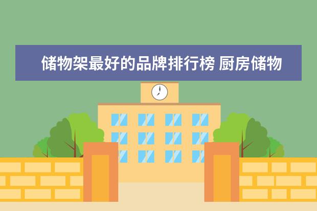 储物架最好的品牌排行榜 厨房储物架品牌盘点