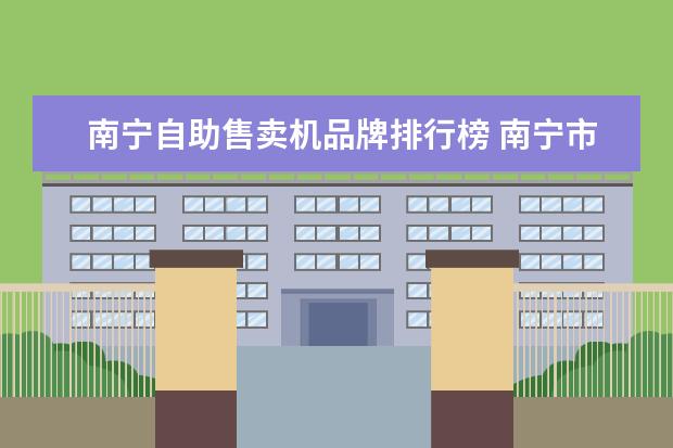 南宁自助售卖机品牌排行榜 南宁市无犯罪证明自助机办理位置