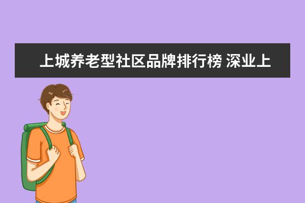 上城养老型社区品牌排行榜 深业上城属于哪个街道社区