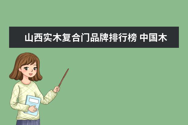 山西实木复合门品牌排行榜 中国木门30强是哪些品牌?