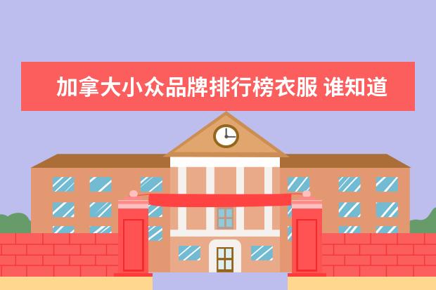 加拿大小众品牌排行榜衣服 谁知道一线二线女装品牌有哪些