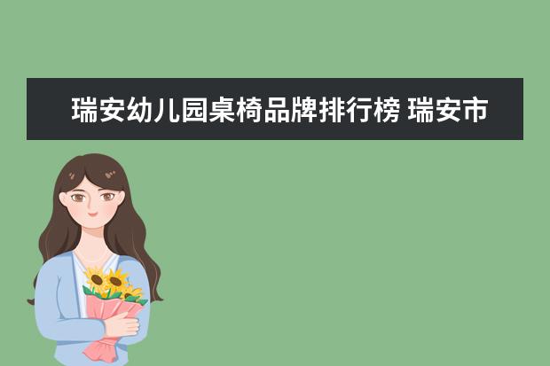 瑞安幼儿园桌椅品牌排行榜 瑞安市毓蒙幼儿园好不好