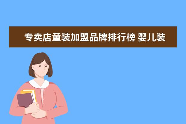 专卖店童装加盟品牌排行榜 婴儿装品牌排行榜