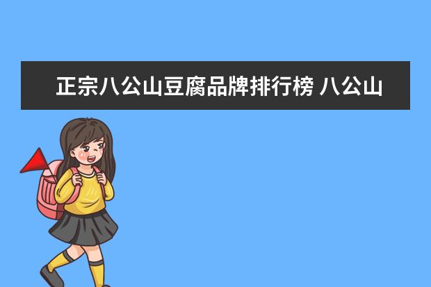 正宗八公山豆腐品牌排行榜 八公山豆腐宴哪家正宗