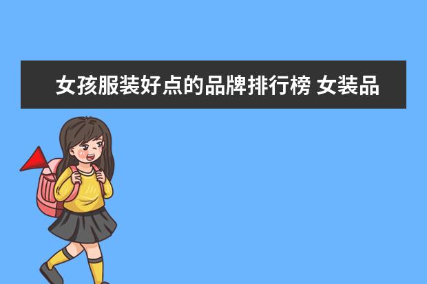 女孩服装好点的品牌排行榜 女装品牌有哪些?