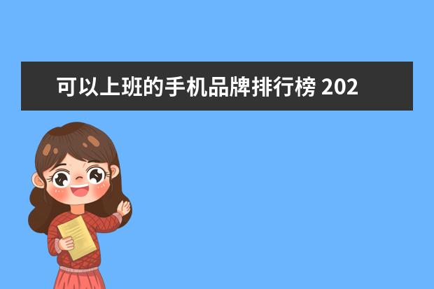 可以上班的手机品牌排行榜 2020年买手机哪款最好