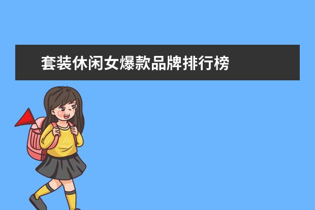套装休闲女爆款品牌排行榜 
  商场活动策划 篇9
