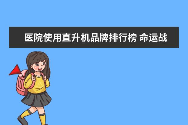 医院使用直升机品牌排行榜 命运战士2纽约医院屋顶直升机怎么打?