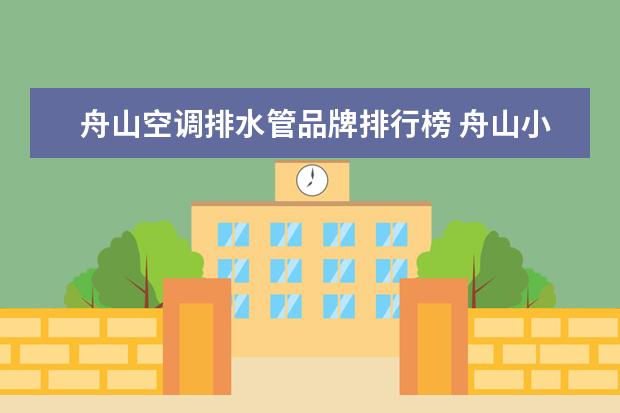 舟山空调排水管品牌排行榜 舟山小学教室有空调吗