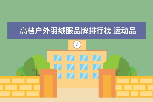 高档户外羽绒服品牌排行榜 运动品牌排行榜