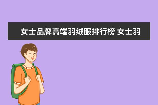 女士品牌高端羽绒服排行榜 女士羽绒服哪个牌子比较好