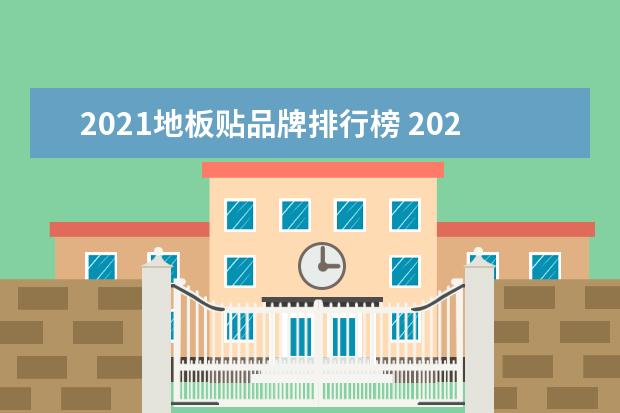 2021地板贴品牌排行榜 2021315曝光不合格地板名称是什么?