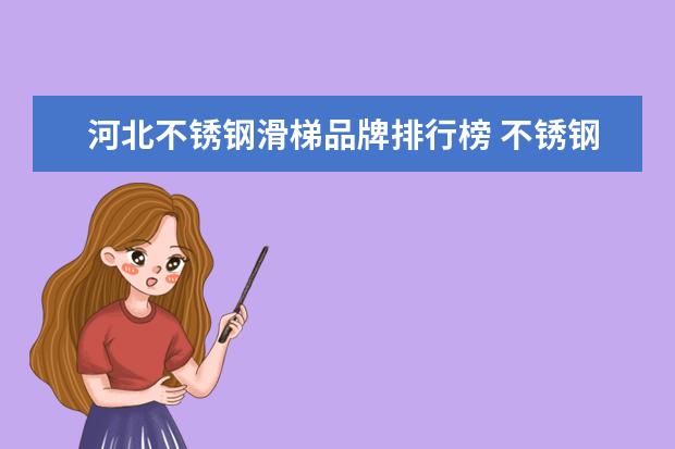 河北不锈钢滑梯品牌排行榜 不锈钢滑梯设计规范你了解吗?