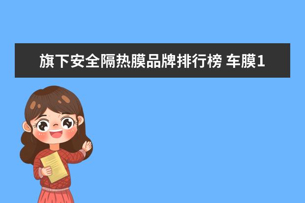 旗下安全隔热膜品牌排行榜 车膜10大品牌排行榜