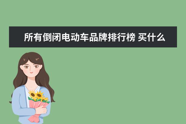所有倒闭电动车品牌排行榜 买什么电动车好?