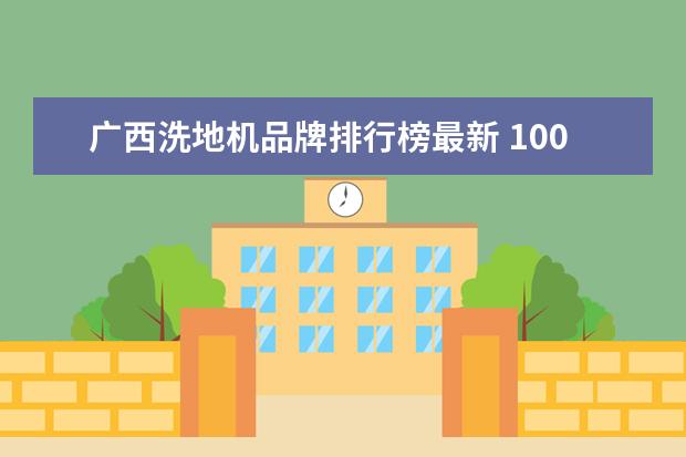 广西洗地机品牌排行榜最新 100斤洗地机从山东青岛发物流到广西柳州大概需要多...