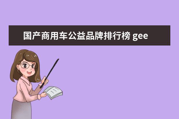 国产商用车公益品牌排行榜 geely是什么车