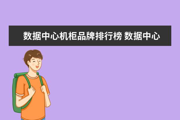 数据中心机柜品牌排行榜 数据中心常见的几种机柜尺寸是多少?