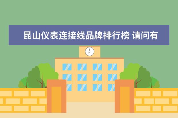 昆山仪表连接线品牌排行榜 请问有谁知道苏州、昆山、吴江、等地生产电脑连接线...