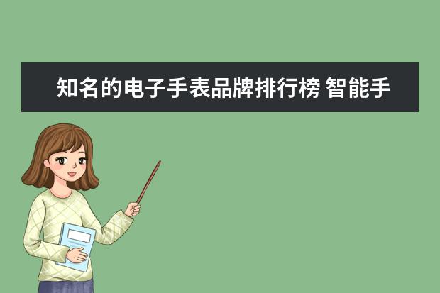 知名的电子手表品牌排行榜 智能手表十大名牌排名