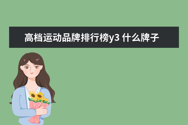 高档运动品牌排行榜y3 什么牌子的衣服最好?