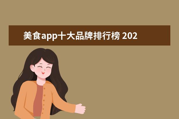 美食app十大品牌排行榜 2021年十大直播app软件排行榜是什么?