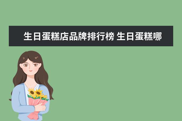 生日蛋糕店品牌排行榜 生日蛋糕哪家品牌最好吃