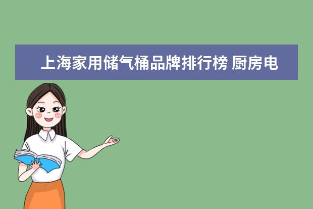 上海家用储气桶品牌排行榜 厨房电器十大品牌有哪些?