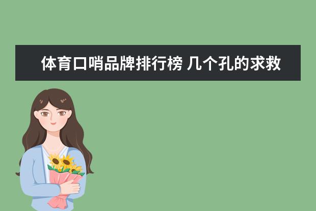 体育口哨品牌排行榜 几个孔的求救口哨声音最大