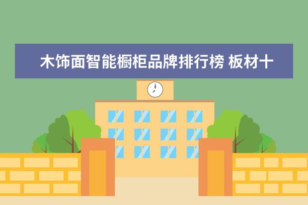 木饰面智能橱柜品牌排行榜 板材十大品牌排名