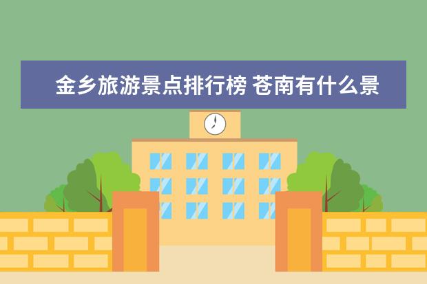 金乡旅游景点排行榜 苍南有什么景点？