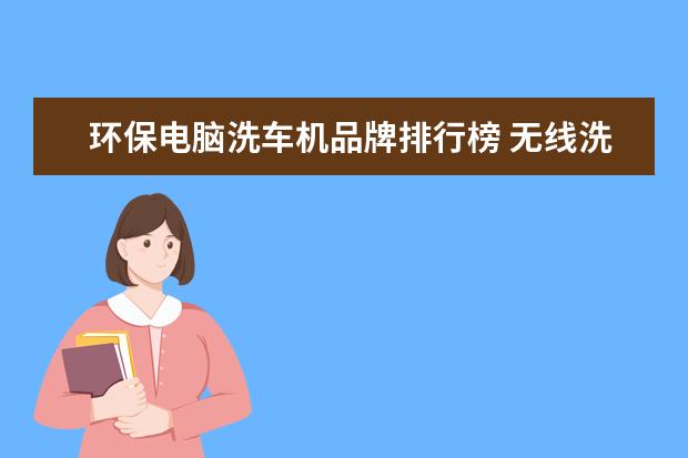 环保电脑洗车机品牌排行榜 无线洗车机十大品牌排行榜