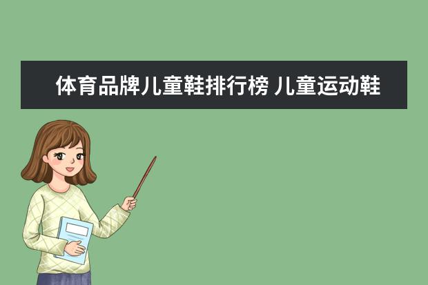 体育品牌儿童鞋排行榜 儿童运动鞋品牌排行榜