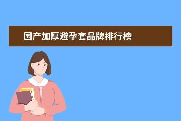 国产加厚避孕套品牌排行榜 
  二、大象品牌