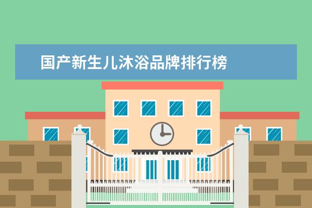 国产新生儿沐浴品牌排行榜 
  7.法国护肤产品十大排名